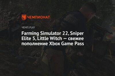 Farming Simulator 22, Sniper Elite 5, Little Witch — свежее пополнение Xbox Game Pass