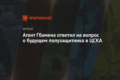 Агент Гбамена ответил на вопрос о будущем полузащитника в ЦСКА
