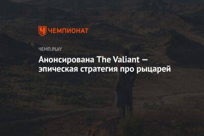 Анонсирована The Valiant — эпическая RTS про рыцарей