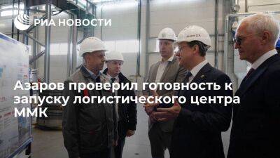 Глава Самарской области Азаров проверил готовность к запуску логистического центра ММК