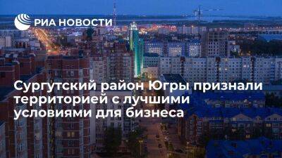 Сургутский район Югры признали территорией с лучшими условиями для бизнеса