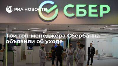Топ-менеджеры Сбербанка Бурико, Мальцев и Алымова объявили об уходе с постов