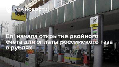 Eni начала открытие двойного счета в "Газпромбанке" для оплаты российского газа в рублях