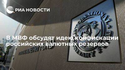 Financial Times: в МВФ обсудят идею конфискации российских валютных резервов