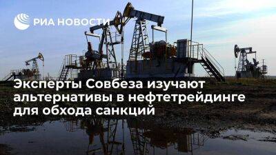 Эксперты Совбеза предложили альтернативные схемы нефтетрейдинга для обхода санкций Запада