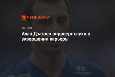 Алан Дзагоев опроверг слухи о завершении карьеры