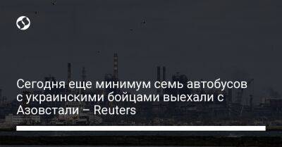 Сегодня еще минимум семь автобусов с украинскими бойцами выехали с Азовстали – Reuters