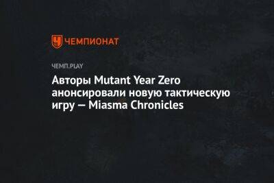 Авторы Mutant Year Zero анонсировали новую тактическую игру — Miasma Chronicles