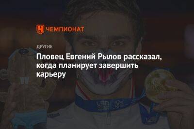 Пловец Евгений Рылов рассказал, когда планирует завершить карьеру
