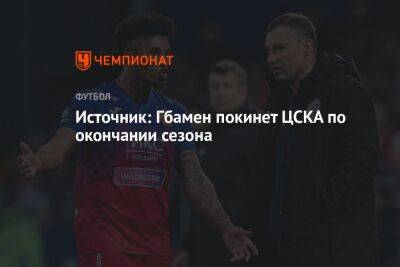 Источник: Гбамен покинет ЦСКА по окончании сезона