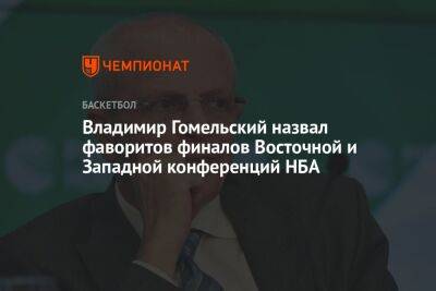 Владимир Гомельский назвал фаворитов финалов Восточной и Западной конференций НБА