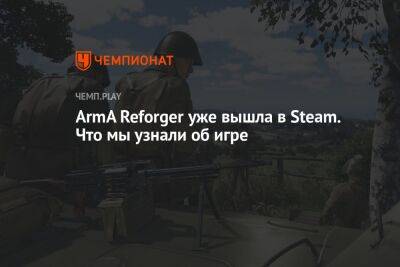 ArmA Reforger уже вышла в Steam. Что мы узнали об игре