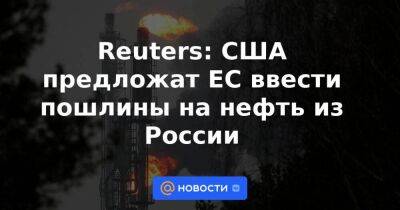 Reuters: США предложат ЕС ввести пошлины на нефть из России