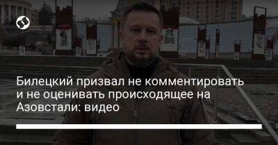 Билецкий призвал не комментировать и не оценивать происходящее на Азовстали: видео