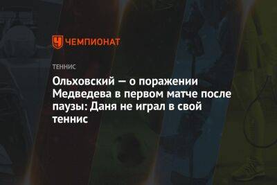 Ольховский — о поражении Медведева в первом матче после паузы: Даня не играл в свой теннис