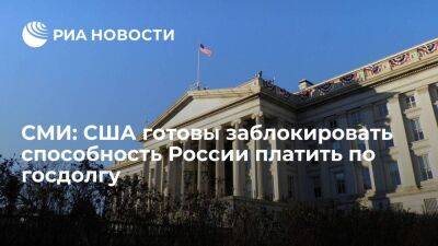 Bloomberg: США готовы заблокировать способность России платить по госдолгу