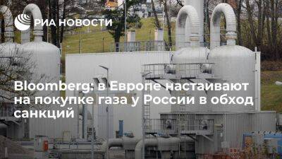 Bloomberg: в Евросоюзе настаивают на покупке газа у России, несмотря на санкции