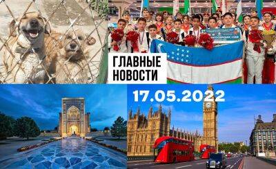 Деньги на школы, мечеть или музей и всем по струнке. Новости Узбекистана: главное на 17 мая