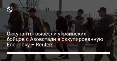Оккупанты вывезли украинских бойцов с Азовстали в оккупированную Еленовку – Reuters