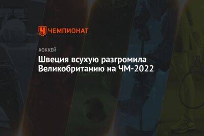 Швеция всухую разгромила Великобританию на ЧМ-2022