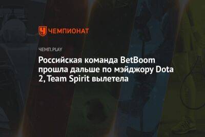 Российская команда BetBoom выиграла в нижнем раунде ESL One Stockholm Dota Major 2022