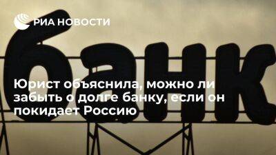 Юрист Гусятникова заявила, что при уходе банка из России долги заемщикам не спишут