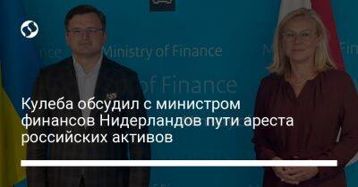 Кулеба обсудил с министром финансов Нидерландов пути ареста российских активов
