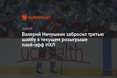 Валерий Ничушкин забросил третью шайбу в текущем розыгрыше плей-офф НХЛ