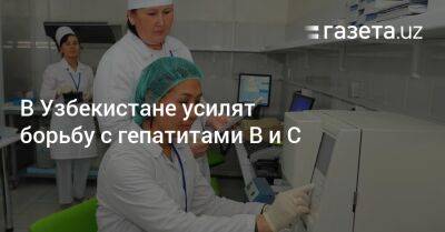 В Узбекистане усилят борьбу с гепатитами B и С