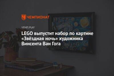 LEGO выпустит набор по картине «Звёздная ночь» художника Винсента Ван Гога