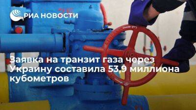 Заявка на транзит российского газа через Украину составила 53,9 миллиона кубометров