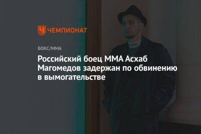 Российский боец ММА Асхаб Магомедов задержан по обвинению в вымогательстве
