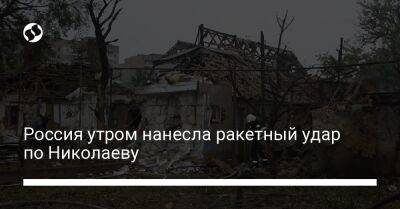 Россия утром нанесла ракетный удар по Николаеву