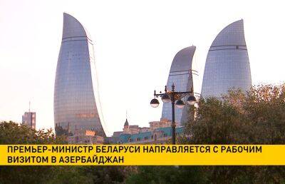Роман Головченко отправился с рабочим визитом в Азербайджан