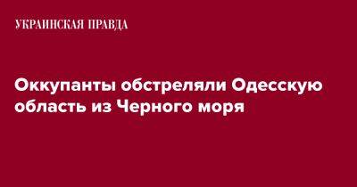 Оккупанты обстреляли Одесскую область из Черного моря