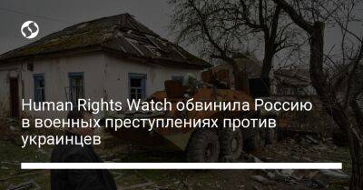 Human Rights Watch обвинила Россию в военных преступлениях против украинцев