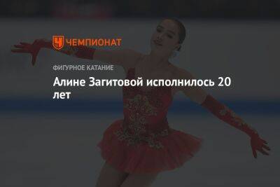 Алине Загитовой исполнилось 20 лет