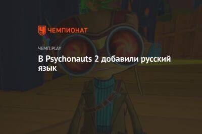 В Psychonauts 2 добавили русский язык