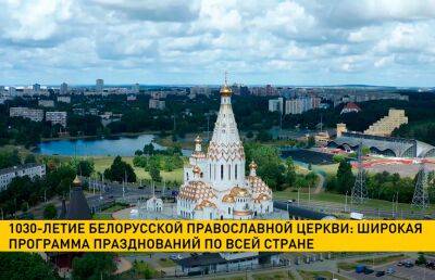В Беларуси готовятся к празднованию 1030-летия православной церкви - ont.by - Белоруссия - Минск - Русь
