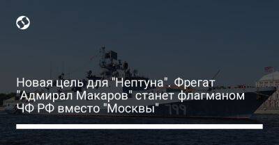 Новая цель для "Нептуна". Фрегат "Адмирал Макаров" станет флагманом ЧФ РФ вместо "Москвы"