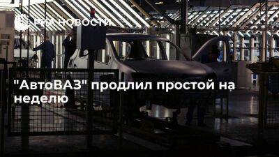 Профсоюз "АвтоВАЗа" сообщил о продлении приостановки производства автомобилей по 27 мая