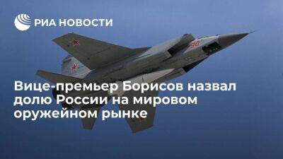 Вице-премьер Борисов: доля России на мировом оружейном рынке составляет 20%