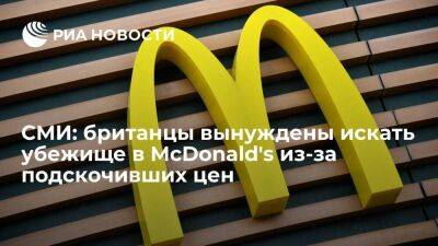 The Guardian: британцы вынуждены искать убежище в McDonald's из-за подскочивших цен