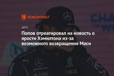 Попов отреагировал на новость о ярости Хэмилтона из-за возможного возвращения Маси