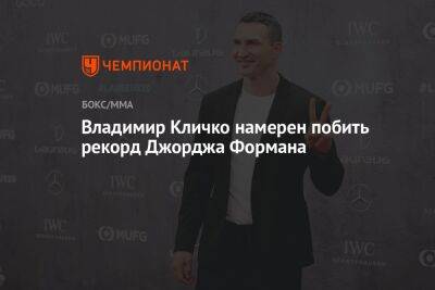 Владимир Кличко намерен побить рекорд Джорджа Формана