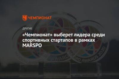 «Чемпионат» выберет лидера среди спортивных стартапов в рамках MARSPO