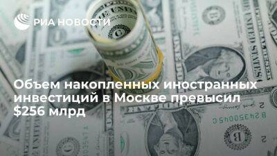 Объем накопленных иностранных инвестиций в Москве превысил $256 млрд