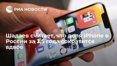 Глава Минцифры Шадаев считает, что доля iPhone в России за 2,5 года сократится вдвое