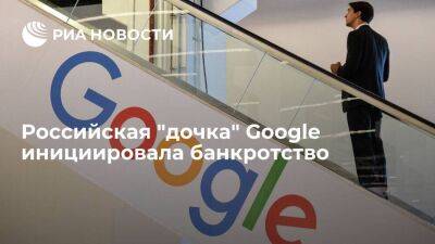 Российская "дочка" Google инициировала собственное банкротство
