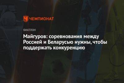 Майгуров: соревнования между Россией и Беларусью нужны, чтобы поддержать конкуренцию